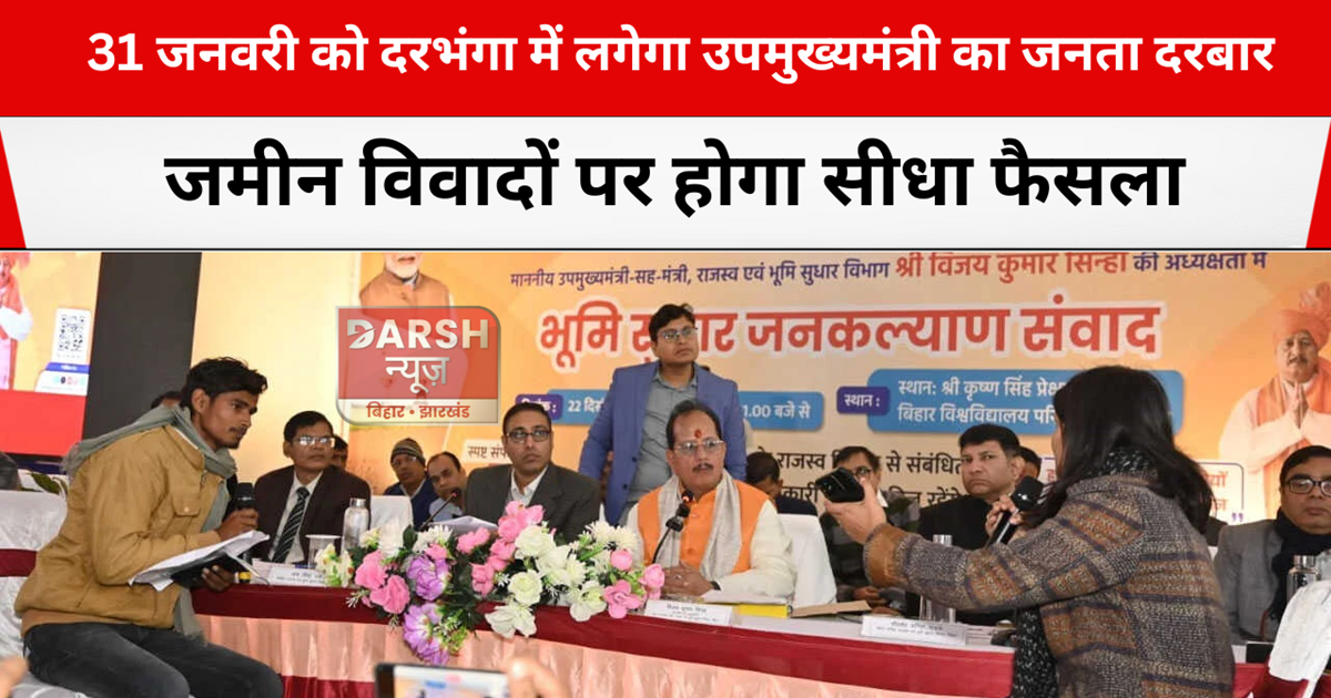 vijaysinha's public court will be held in darbhanga