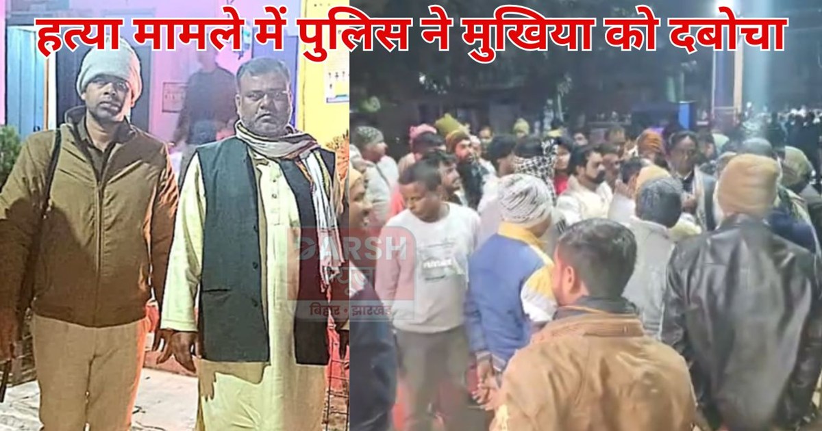  katihar me police ne mukhiya ko kiya girftar