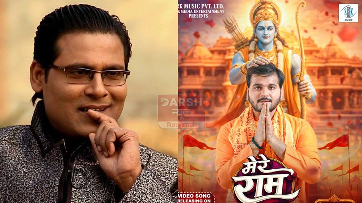 manoj bhawuk ka git mere ram released