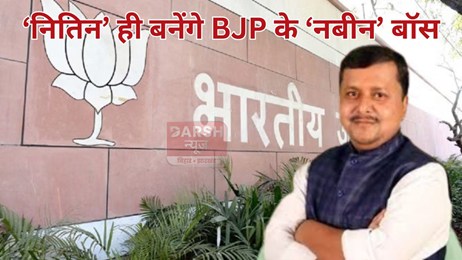 नितिन ही बनेंगे BJP के 'नबीन' बॉस, PM मोदी बनेंगे प्रस्तावक साथ ही...