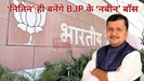 नितिन ही बनेंगे BJP के 'नबीन' बॉस, PM मोदी बनेंगे प्रस्तावक साथ ही...