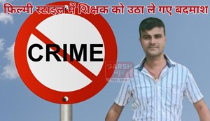 In Bihar, criminals abducted a teacher in a film-style operation.