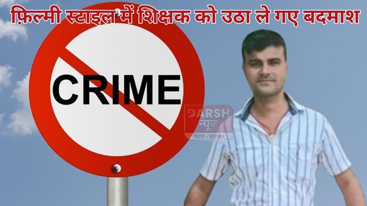 In Bihar, criminals abducted a teacher in a film-style opera