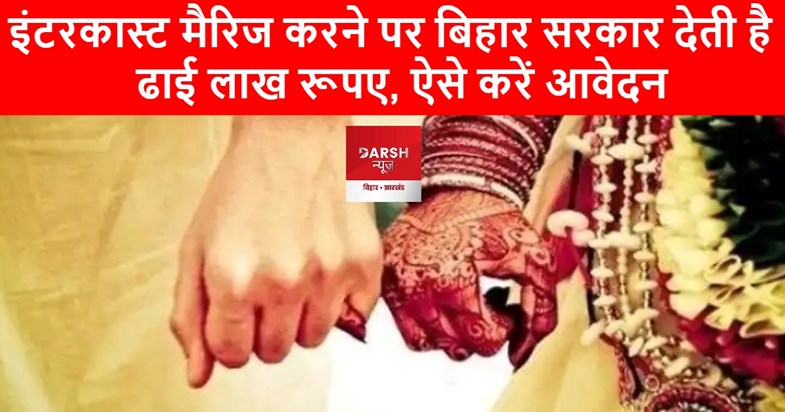 bihar govt on intercaste marriage 