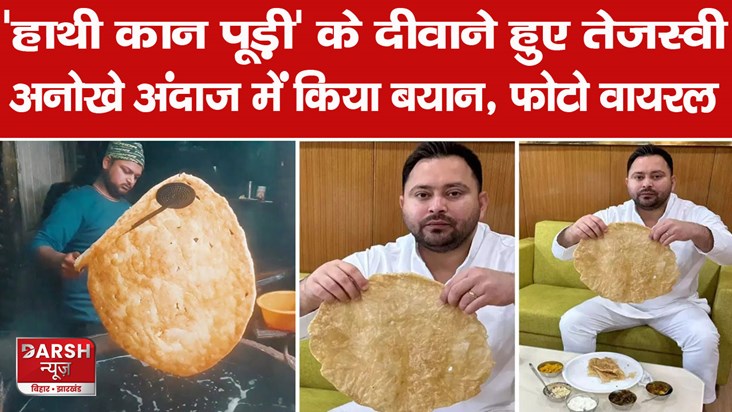 hathi kaan puri tejashwi yadav hathi kaan puri tejashwi yadav