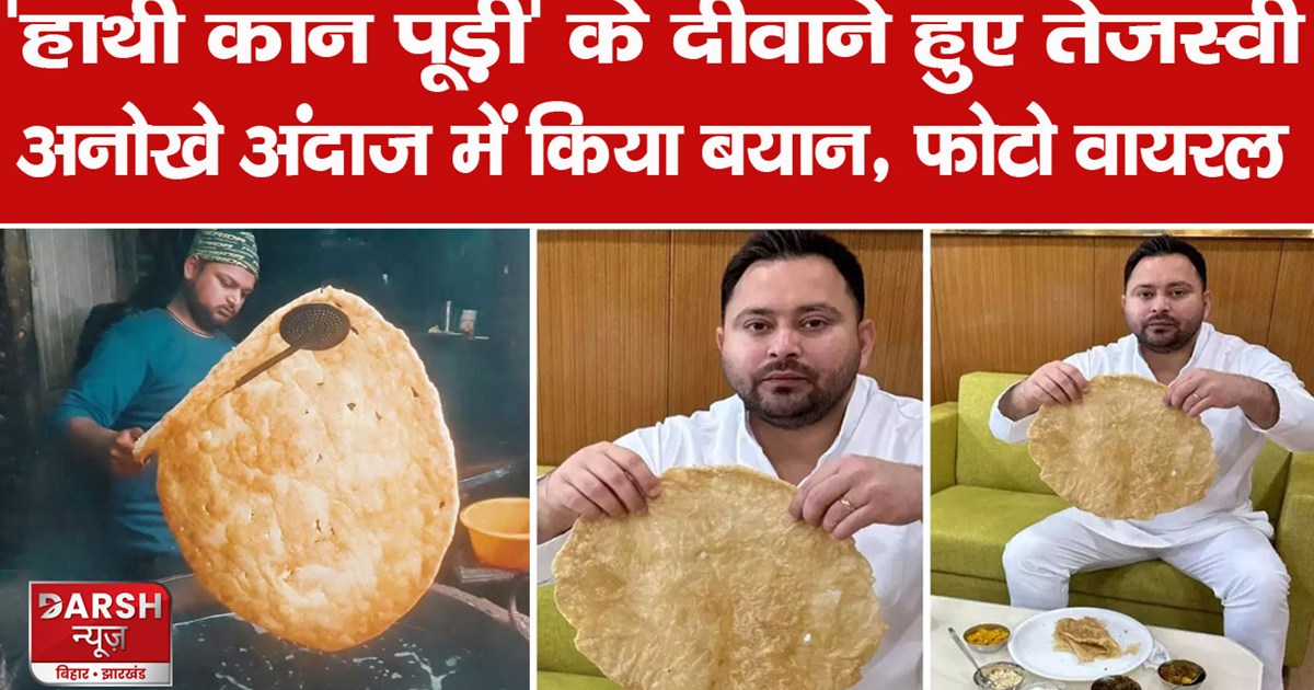 hathi kaan puri tejashwi yadav