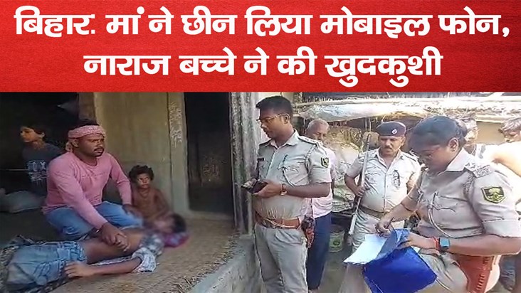 bihar mother snatched mobile phone angry child committed sui