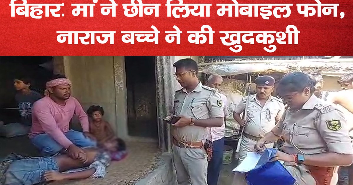 bihar mother snatched mobile phone angry child committed sui