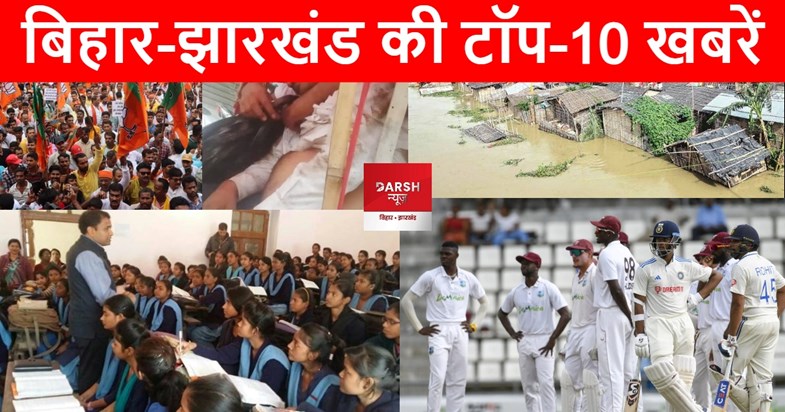 Top-10 news of Bihar-Jharkhand Top-10 news of Bihar-Jharkhand