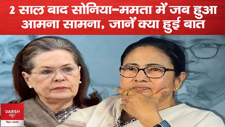 when mamta banerjee and sonia gandhi met in begaluru