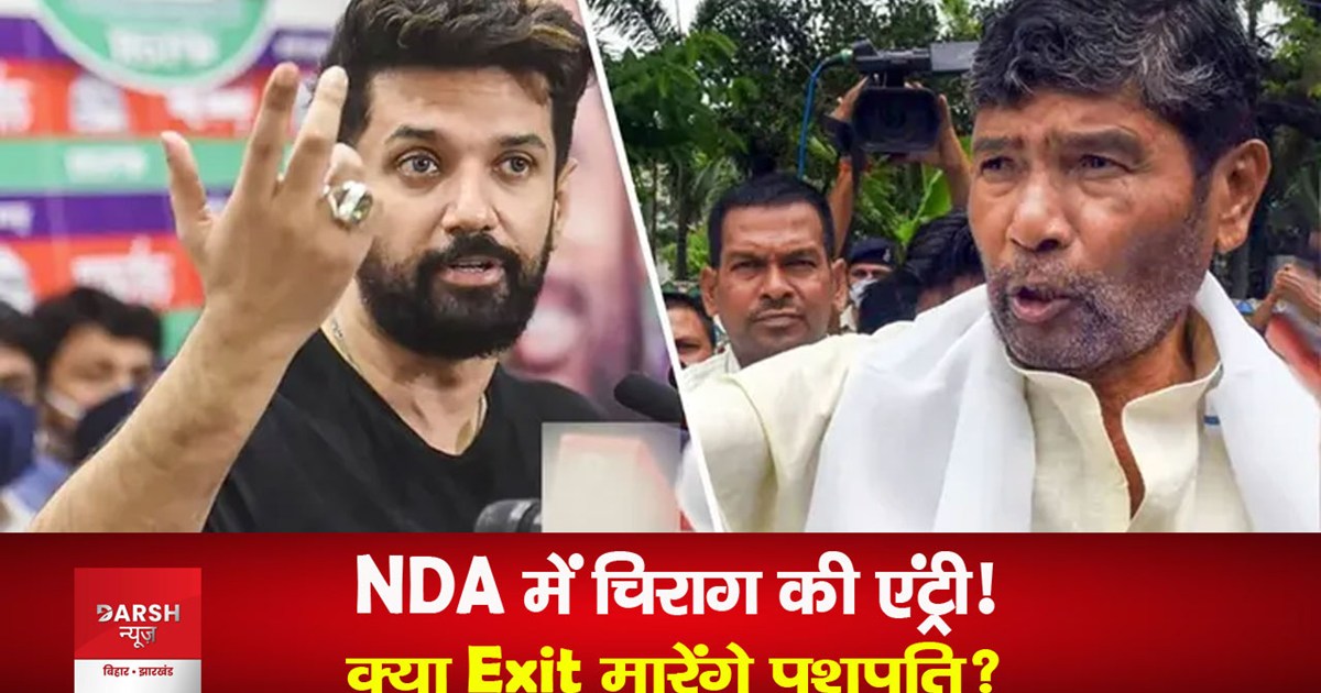 chirag paswan nda meeting pashupati paras