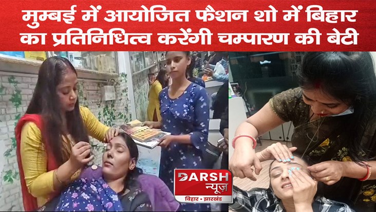 Champarans daughter Sushma will represent Bihar in the fashi Champarans daughter Sushma will represent Bihar in the fashi
