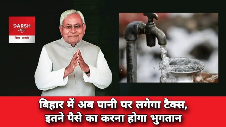 water-charge-policy-bihar