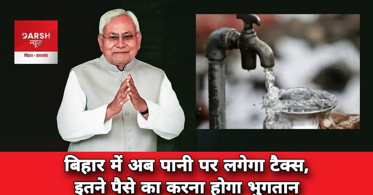 water-charge-policy-bihar