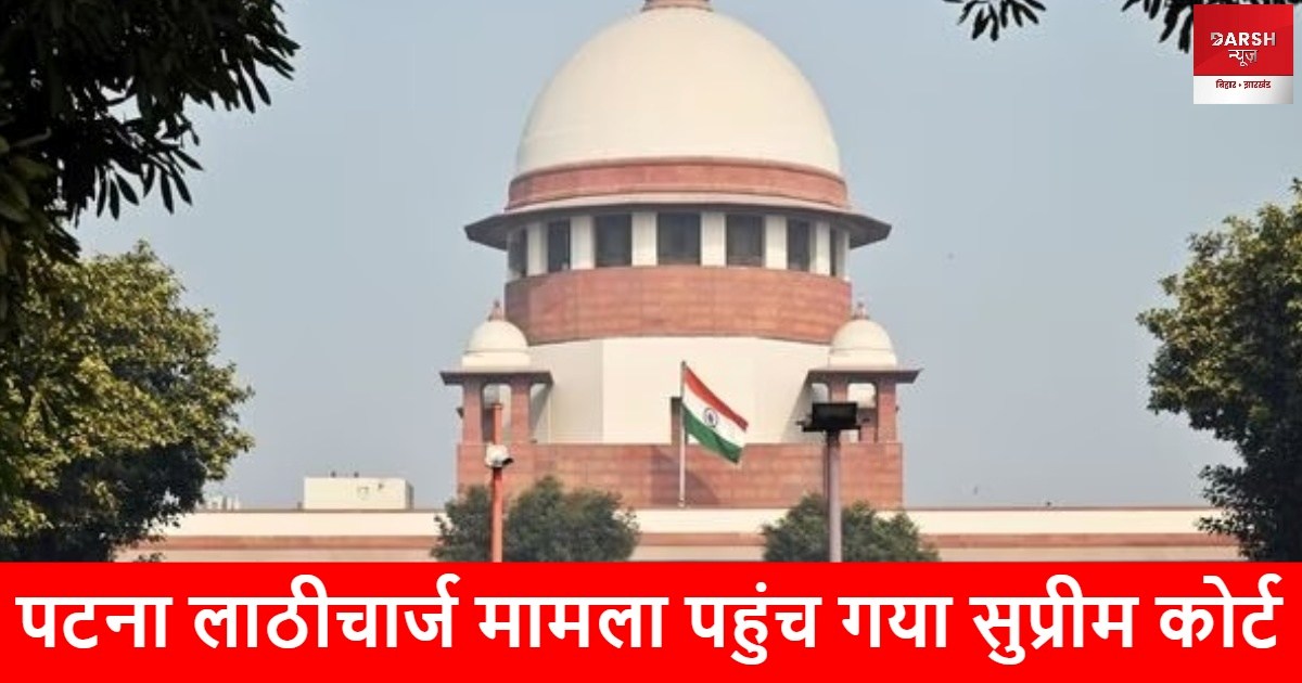 patna lathicharge in sc