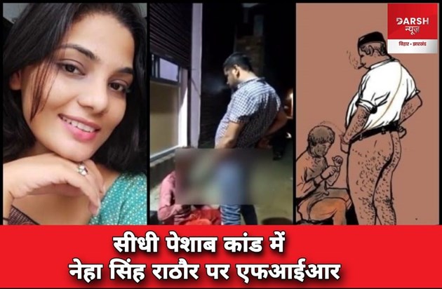fir-neha-singh-rathore-sidhi-pee-case
