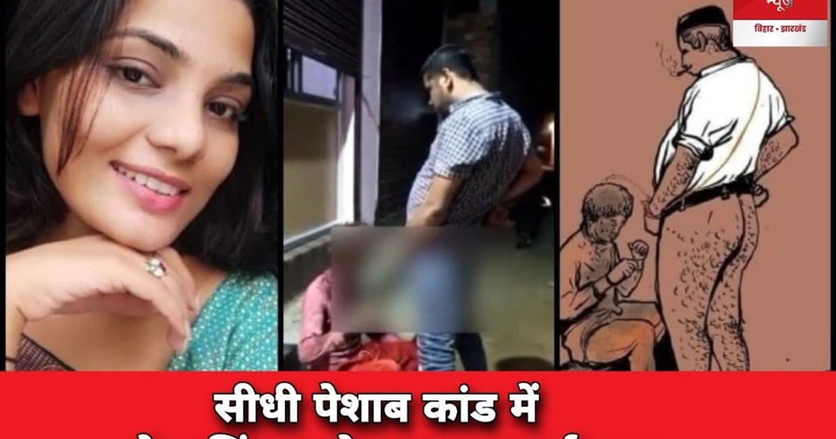 fir-neha-singh-rathore-sidhi-pee-case