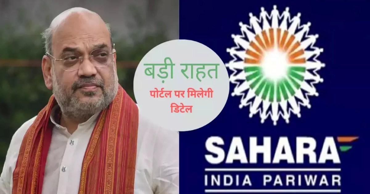 sahara india refund portal launch by amit shah