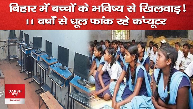 bihar ias kk pathak computer in govt school