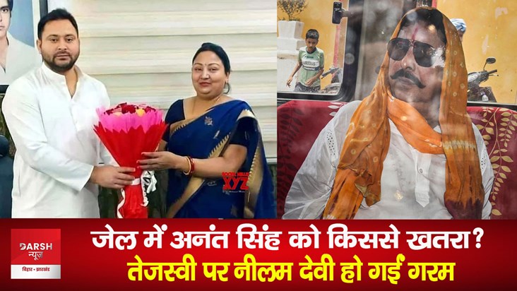 anant singh wife neelam devi on tejashwi yadav