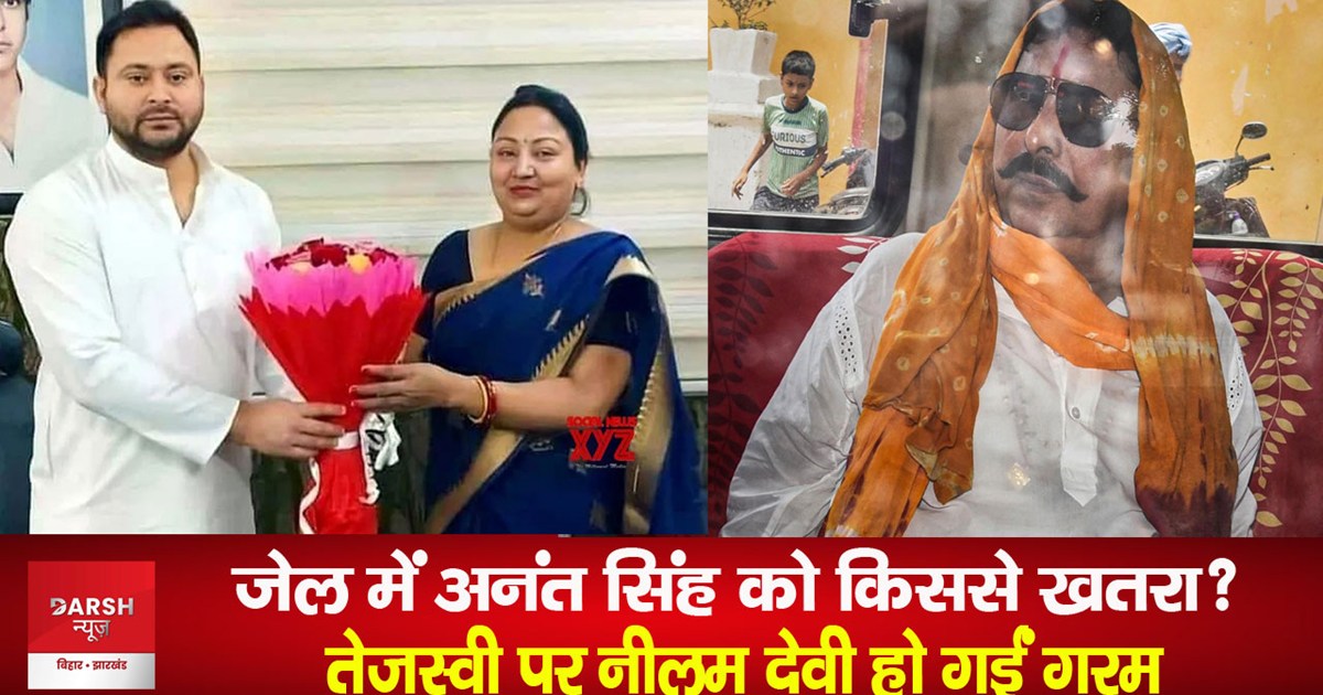 anant singh wife neelam devi on tejashwi yadav