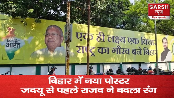 bihar news poster of rjd office lalu tejashwi bihar news poster of rjd office lalu tejashwi