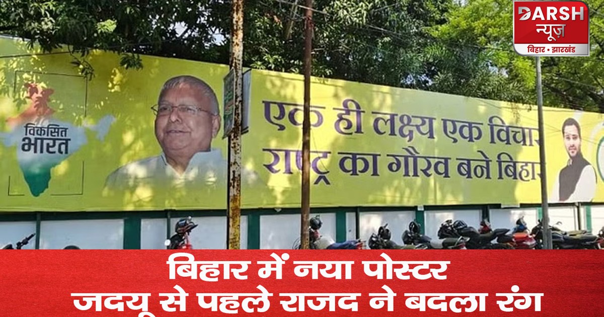 bihar news poster of rjd office lalu tejashwi