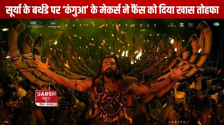 On Surya's birthday, the makers of 'Kangua' gave a special g On Surya's birthday, the makers of 'Kangua' gave a special g
