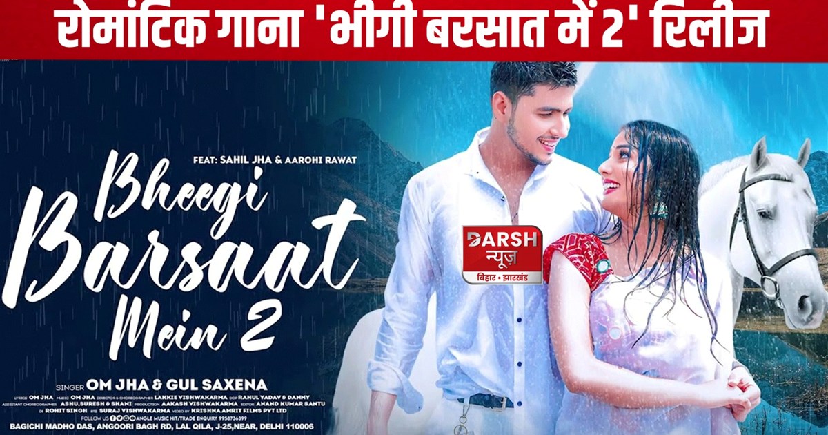 Romantic song 'Bheegi Barsaat Mein 2' released, amazing chem