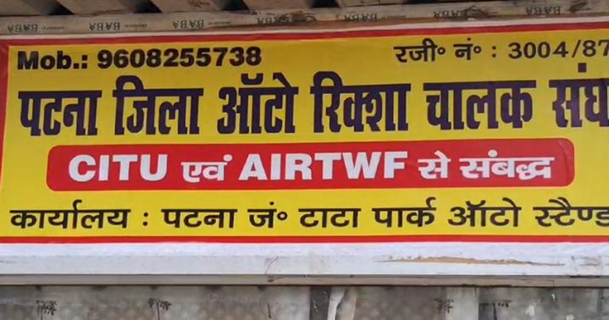 Auto sangh on patna police