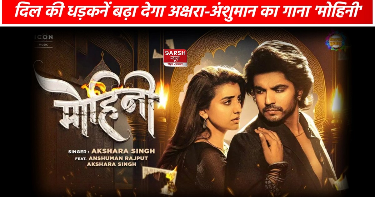 Akshara Singh Song Mohini Release