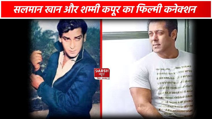 Salman Khan and Shammi Kapoor have a big connection with the Salman Khan and Shammi Kapoor have a big connection with the