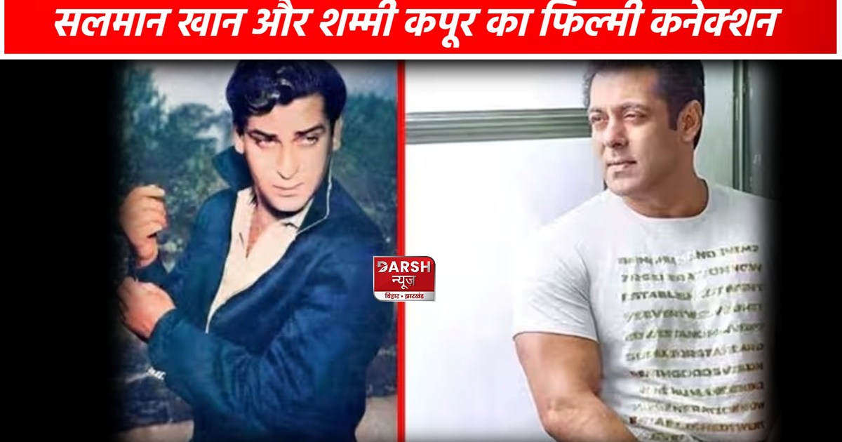 Salman Khan and Shammi Kapoor have a big connection with the