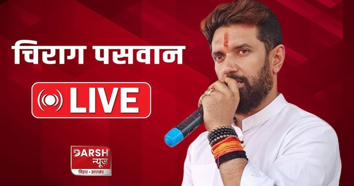 Chirag Paswan LIVE : Gaya mein Garaj rahe Ram Vilas Paswan k