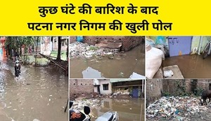 Nagar Nigam ki khuli pol : Patna ke Ramkrishna Nagar mein kuch ghanton ki baarish mein hi kai ilake jalmagn.