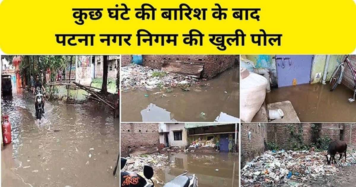 Nagar Nigam ki khuli pol : Patna ke Ramkrishna Nagar mein ku