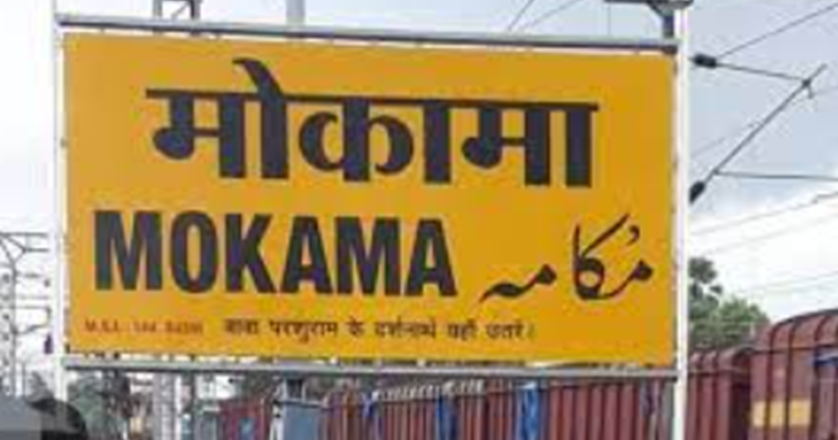 Mokama GRP mein padasthapit ek sipahi ne rail patri kinare a