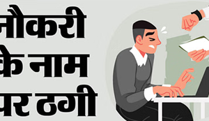 Bihar News : Railway mein naukri ke naam par thagi karne wale ek thag ko police ne kiya giraftar, kai adhikari ke mohar bhi baramad...