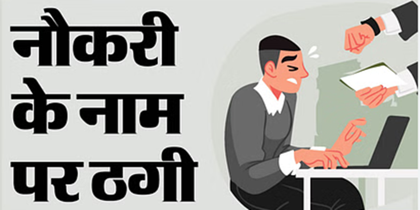 Bihar News : Railway mein naukri ke naam par thagi karne wal