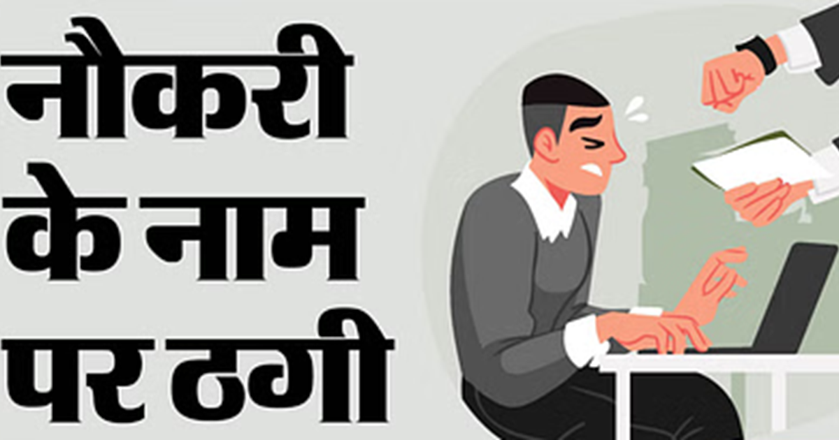 Bihar News : Railway mein naukri ke naam par thagi karne wal