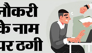 Naukri lagane aur transfer posting karvane ke naam par dhadalle se chal raha avaidh vasooli, adhikari ko banaya bandhak.