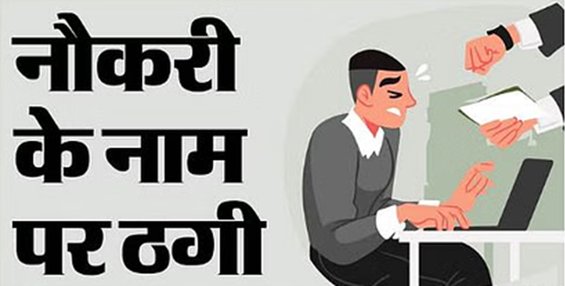 Naukri lagane aur transfer posting karvane ke naam par dhada Naukri lagane aur transfer posting karvane ke naam par dhada