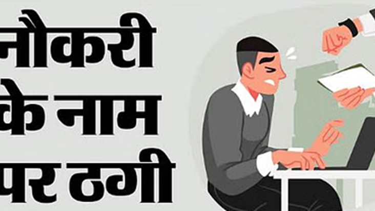 Naukri lagane aur transfer posting karvane ke naam par dhada