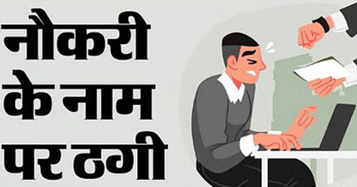 Naukri lagane aur transfer posting karvane ke naam par dhada