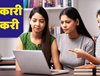 बिहार में नौकरी की सुनामी: जल्द शुरू करें तैयारी, 2 लाख पदों पर होगी बहाली...