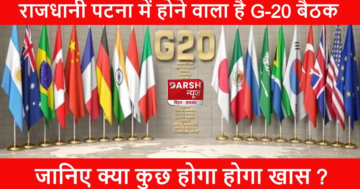 G-20 meeting is going to be held in the capital Patna, know 