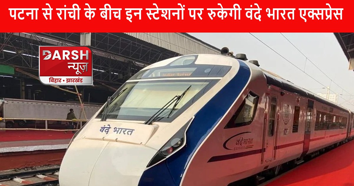Vande Bharat Express will stop at these stations between Pat