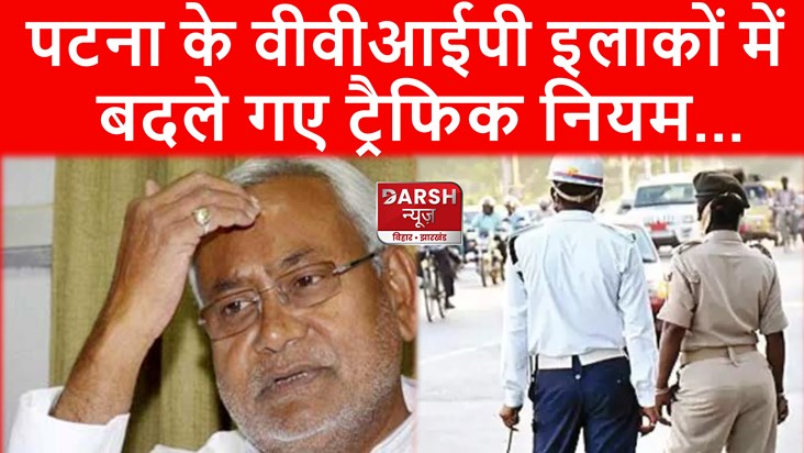 Traffic rules changed in VVIP areas of Patna.