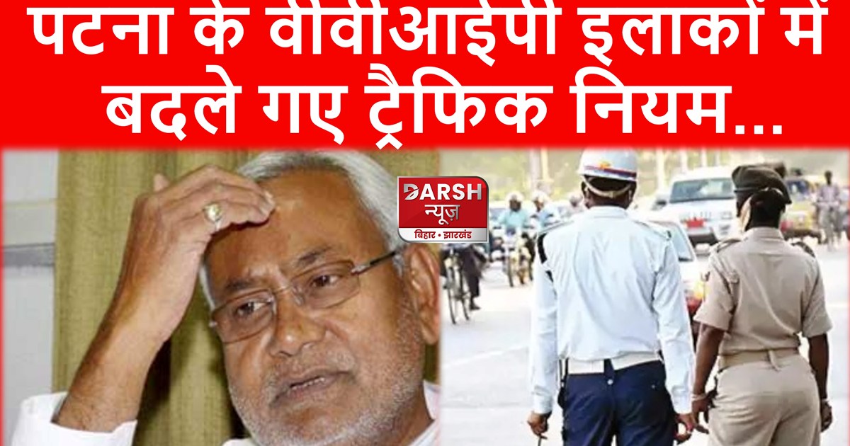 Traffic rules changed in VVIP areas of Patna.