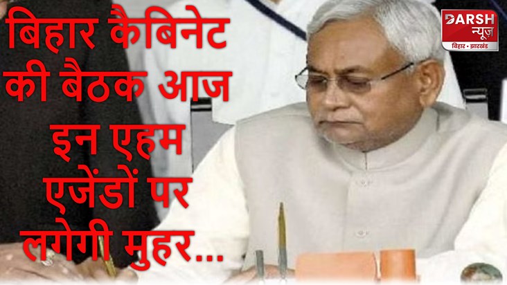 Bihar cabinet meeting today, these important agendas will be